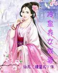 冷皇養女成妻 冷皇養女成妻