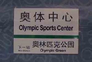 北京捷運奧運支線