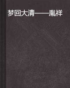 夢回大清——胤祥 夢回大清——胤祥