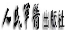 人民軍醫出版社