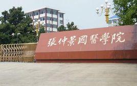南陽理工學院張仲景國醫學院 南陽理工學院張仲景國醫學院