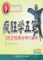 瘋狂學五筆-5天突破每分鐘100字 瘋狂學五筆-5天突破每分鐘100字