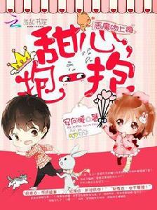 惡魔吻上癮:甜心,抱一抱 惡魔吻上癮:甜心,抱一抱