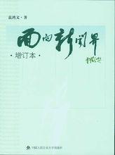 藍鴻文著《面向新聞界》