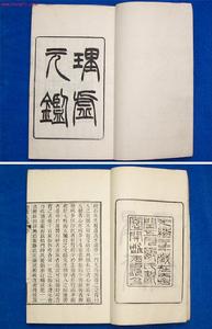 《理虛元鑒》 《理虛元鑒》