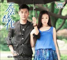 無法替代[陳嬌陳詠對唱版]