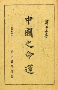 《中國之命運》 《中國之命運》