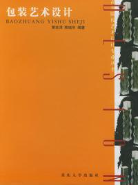 包裝藝術設計第2版