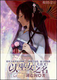 以巫女之名 以巫女之名
