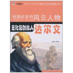 進化論創始人·達爾文 進化論創始人·達爾文