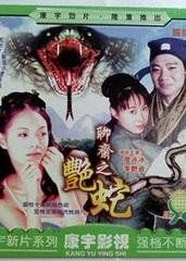 聊齋之艷蛇 聊齋之艷蛇