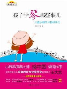 孩子學琴那些事兒 孩子學琴那些事兒