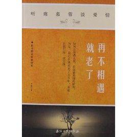 再不相遇就老了:聽席慕蓉談愛情 再不相遇就老了:聽席慕蓉談愛情