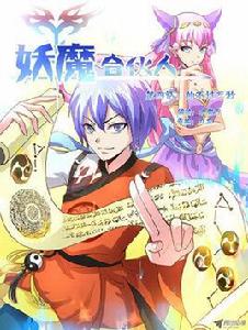 妖魔合伙人 妖魔合伙人