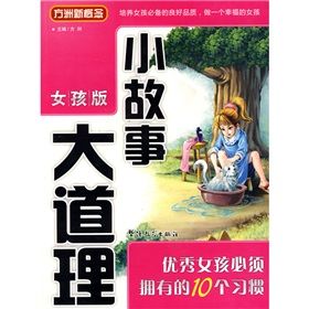 《方洲新概念·小故事大道理:優秀女孩的必須擁有的10個習慣》 《方洲新概念·小故事大道理:優秀女孩的必須擁有的10個習慣》