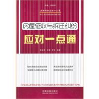 房屋徵收與拆遷糾紛應對一點通