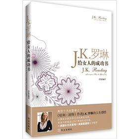 《J.k.羅琳給女人的成功書》 《J.k.羅琳給女人的成功書》