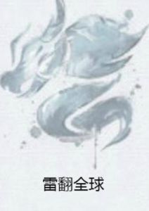 雷翻全球 雷翻全球