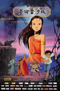 夢回金沙城 夢回金沙城