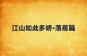 江山如此多嬌·落雁篇