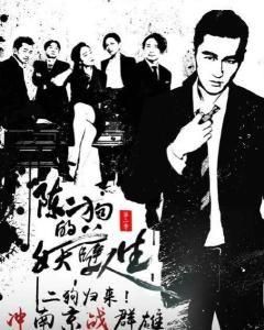 陳二狗的妖孽人生2 陳二狗的妖孽人生2