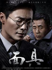 面具[2017年樓健執導電視劇]