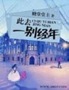 此去一別經年 此去一別經年