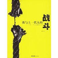 我與上一代人的戰鬥:十年一個小人物的心靈史 我與上一代人的戰鬥:十年一個小人物的心靈史