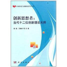 創新思想者:當代十二位創新理論大師 創新思想者:當代十二位創新理論大師