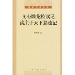 文心雕龍校讀記：讀莊子天下篇疏記