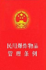 民用爆炸物品管理條例 民用爆炸物品管理條例
