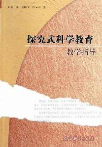 探究式科學教育教學指導 探究式科學教育教學指導