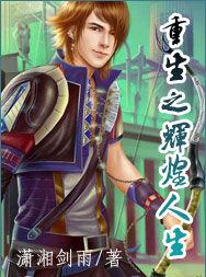 重生之輝煌人生 重生之輝煌人生