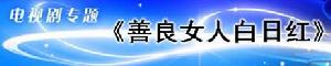 《善良女人白日紅》