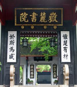 嶽麓書院