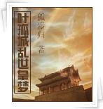 《葉孤城亂世皇夢》