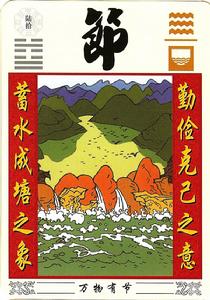 萬物有節 蓄水成塘之象　勤檢克己之意