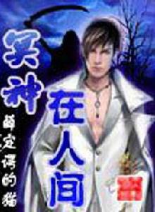 冥神在人間 冥神在人間
