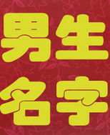 四字姓名 四字姓名