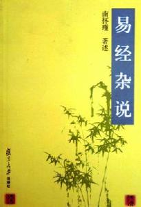 易經雜說[2016年復旦大學出版社出版書籍]