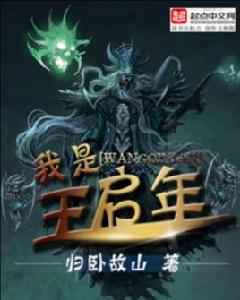 我是王啟年 我是王啟年
