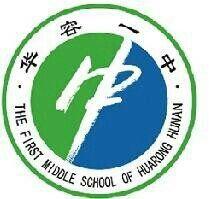 湖南省華容縣第一中學 湖南省華容縣第一中學