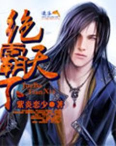 《絕霸天下》 《絕霸天下》
