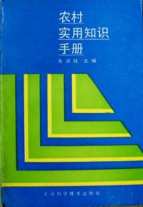 《農村實用知識手冊》