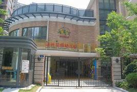 杭州市綠洲花園幼稚園 杭州市綠洲花園幼稚園