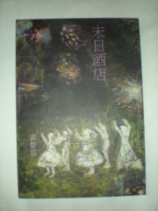 末日酒店 末日酒店