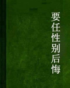要任性別後悔 要任性別後悔
