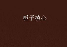 梔子禛心 梔子禛心