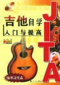 吉他自學入門與提高 吉他自學入門與提高