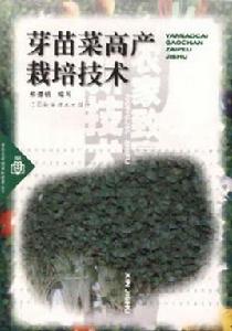 芽苗菜高產栽培技術 芽苗菜高產栽培技術